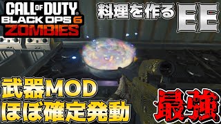 【COD:BO6ゾンビ】武器MODが発動しすぎて最強に！？料理を作るイースターエッグ！ in ターミナス【EE解説】【ゆっくり実況】