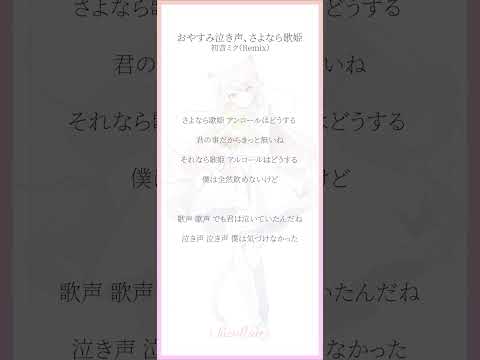 おやすみ泣き声、さよなら歌姫 / 初音ミク（Remix）歌ってみた #shorts #cover