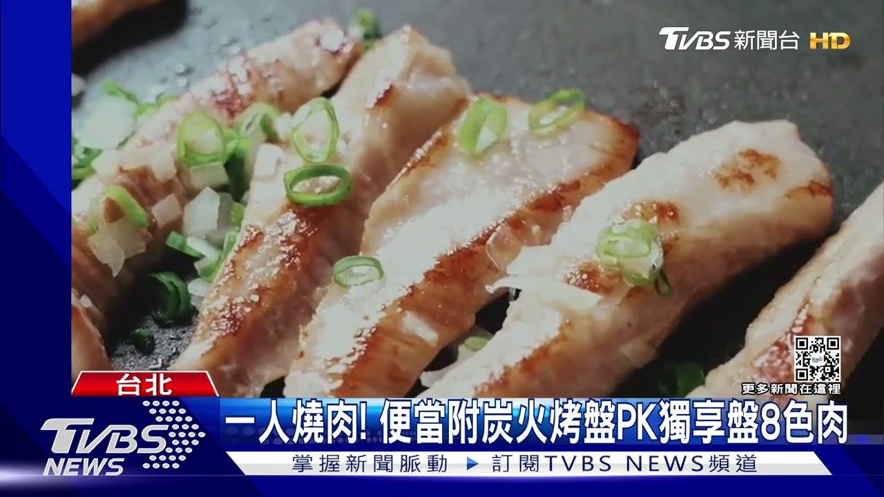 一人燒肉！便當附炭火烤盤PK獨享盤8色肉