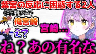 しりとりが弱すぎる紫宮、紫宮の反応に困惑する一同【ぶいすぽっ！切り抜き】
