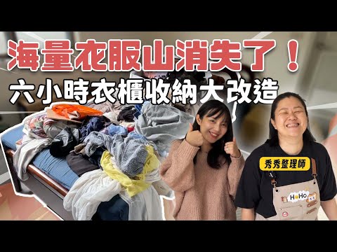 衣服多到炸出來？整理師教你【懶人衣櫃收納法】，問題其實不在衣服多，而是「這個」！整理實錄ep.3 #衣櫃收納