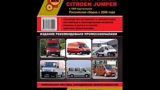 Руководство по ремонту Fiat Ducato / Peugeot Boxer / Citroen Jumper