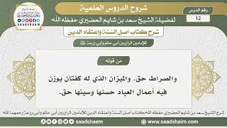 12 - شرح أصل السنة واعتقاد الدين الدرس الثاني عشر- الشيخ سعد بن شايم الحضيري image