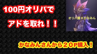 【遊戯王】超低額オリパでアドを取れ！かなみんさんの100円オリパ、20P開封！