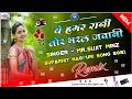 Ye Hamar Rani Tor Bharal Jawani New Letest Nagpuri DJ Songs Singer Sujit Minz 2021