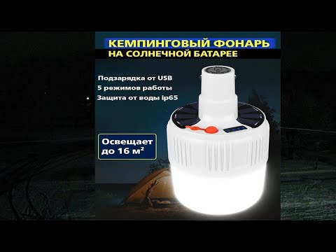 кемпинговый светильник НА СОЛНЕЧНЫХ БАТАРЕЯХ