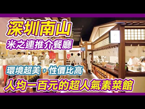 深圳人均一百的超人氣素菜館｜米芝蓮推介餐廳｜慶春樸門｜深圳食齋｜深圳素菜館｜深圳搵食｜深圳好去處｜深圳美食｜深圳南山｜萬象天地素食館｜萬象天地美食｜南山美食｜深圳素食推介｜深圳｜利奧