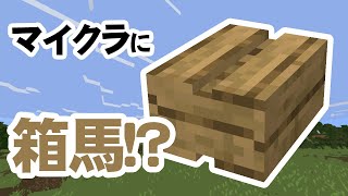 マインクラフトで箱馬作ってみた【マイクラ】