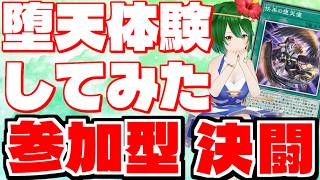 【参加型】堕天してみよう！参加型決闘！【遊戯王マスターデュエル】