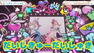 だいしきゅーだいしゅき【ぺこーら24SpecialLive】3D LIVE!!!! 最後は歌って踊って盛り上がるぺこ！