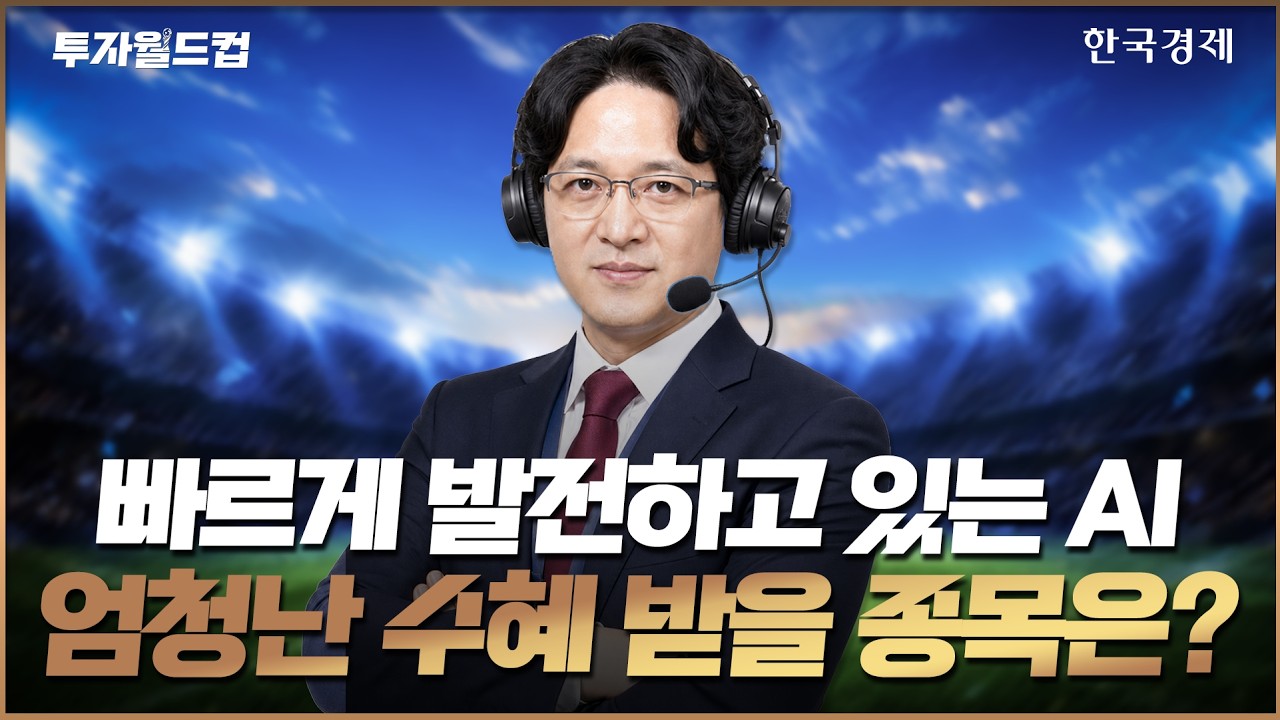 "AI 수혜주인 줄 알았는데”…美 소프트웨어 기업 줄줄이 ‘휘청’ AI 모멘텀 진짜 수혜주는? #ai #수혜주 #?