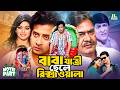 বাবা যাত্রী ছেলে রিক্সাওয়ালা Baba Jatri Chele R