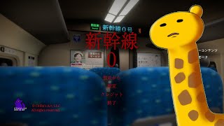 『雑談』なにするんだこれ『新幹線０号』