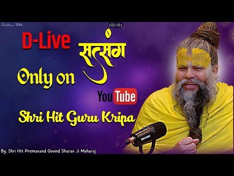 D.Live Satsang Shri Hit Radha Keli Kunj Vrindavan || 𝐒𝐡𝐫𝐢 𝐇𝐢𝐭 𝐏𝐫𝐞𝐦𝐚𝐧𝐚𝐧𝐝 𝐆𝐨𝐯𝐢𝐧𝐝 𝐒𝐡𝐚𝐫𝐚𝐧 𝐉𝐢 𝐌𝐚𝐡𝐚𝐫𝐚𝐣