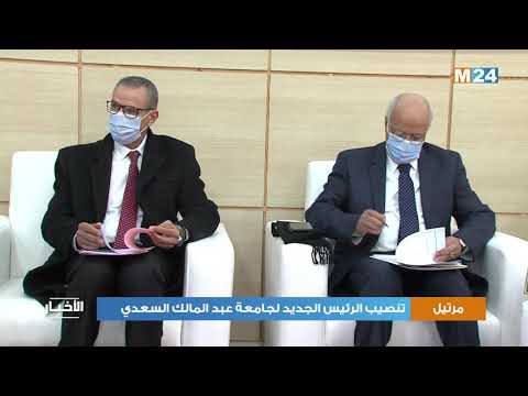 تنصيب الرئيس الجديد لجامعة عبد المالك السعدي بتطوان