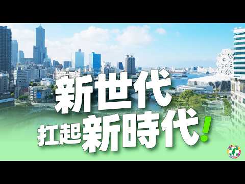 新世代扛起新時代
