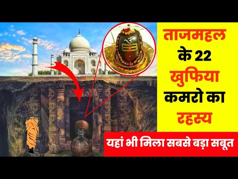 ताजमहल के 22 खुफिया कमरों का रहस्य ✅ Taj Mahal 22 Room Mystery #facts #tajmahal #factlisthindi