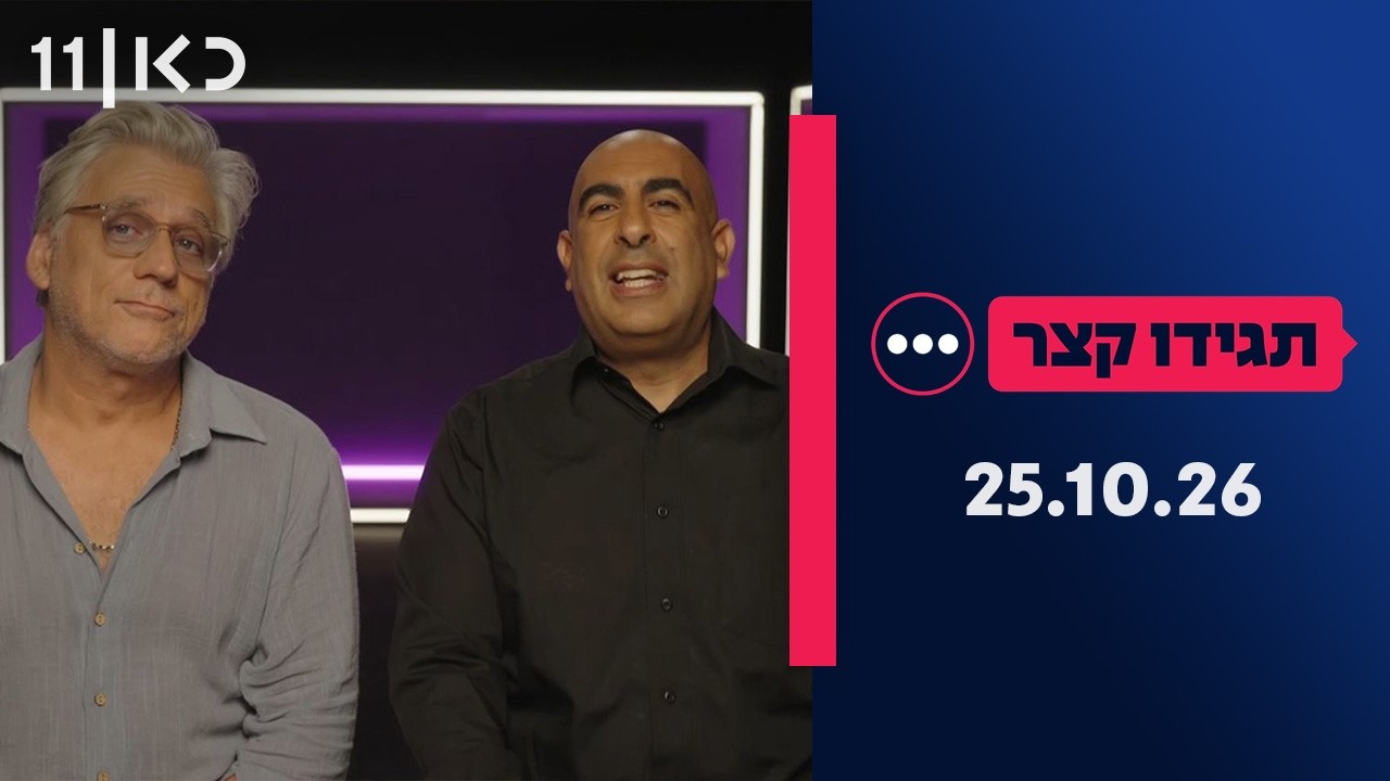 תגידו קצר בחירות 2026 | 25.10.26