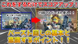 【NIKKE】やるだけでスコアが上がる！バースト最速回しのコツ