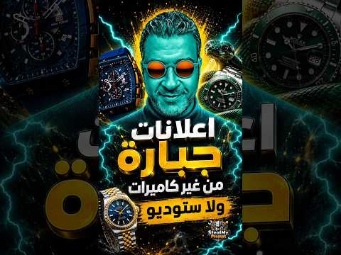 إنشاء إعلان احترافي للساعات الفارهة باستخدام الذكاء الاصطناعي