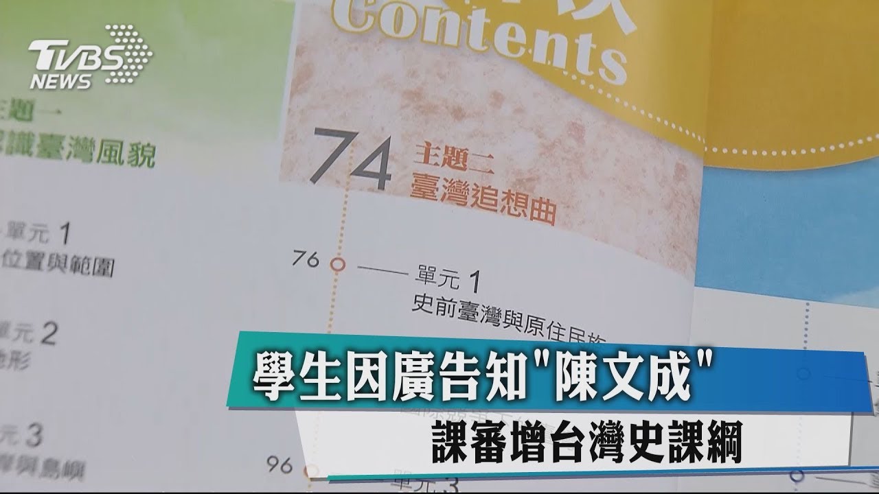 學生因廣告知「陳文成」　課審增台灣史課綱