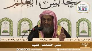صورة 137 - معنى الشفاعة المنفية - الشيخ سعد بن شايم الحضيري