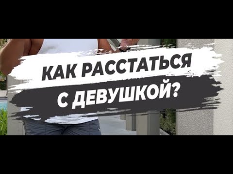 ????КАК РАССТАТЬСЯ С ДЕВУШКОЙ?