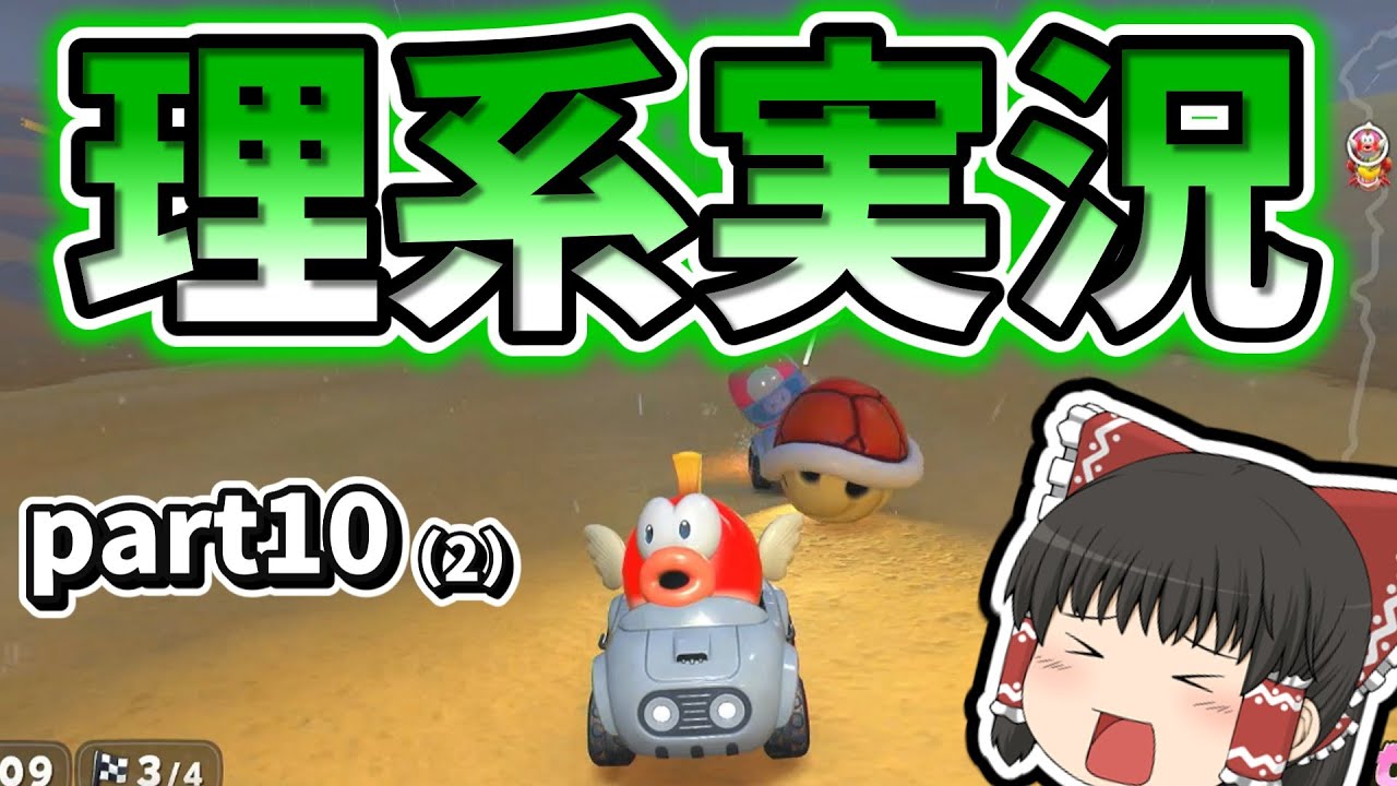 【ゆっくり実況】理系用語だらけのマリカワールドpart2