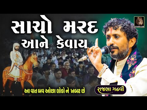 Rajbha Gadhvi | Sacho Mard Kathi Aane Kevay | સાચો મરદ કોને કેવાય એના માટે આ મરદ કાઠી ને સાંભળવો પડે