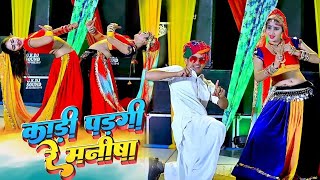 New Rasiya // काडी पड़गी रे मनीषा // Bhupendra Khatana // Muskan Alwar Dance