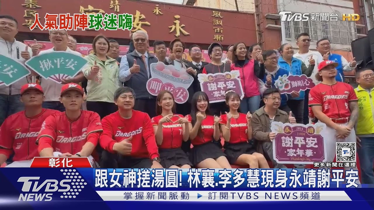 跟女神搓湯圓！　林襄、李多慧現身永靖謝平安