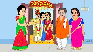 వదినమ్మ 2 | Vadinamma 2 | Telugu Stories | Telugu Kathalu | Telugu Moral stories | Stories in Telugu