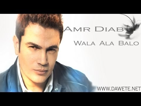 Amr Diab - Wala Ala Balo - BY Dawete.net