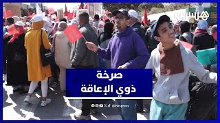 تأخر المنح يخرج "جمعية المعاقين" للاحتجاج بالبيضاء thumbnail