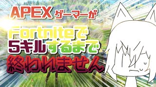 【Fortnite】ド初心者が5キルするまで終われませんやるってよ！！！！！【激闘】