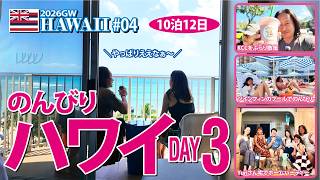 【2026GWハワイ旅行】10泊12日 やっぱりええなぁ〜のんびりハワイ DAY3【#04】