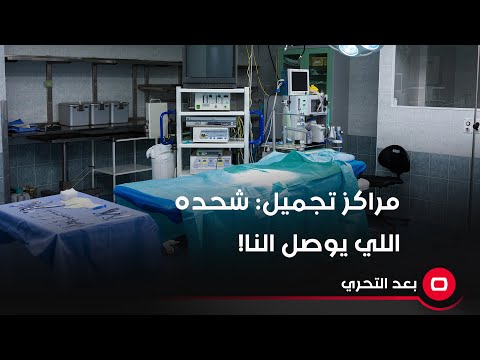 شاهد بالفيديو.. مراكز تجميل لنساء معروفات ممولة من قبل جهات سياسية "شحده اللي يوصل النا"