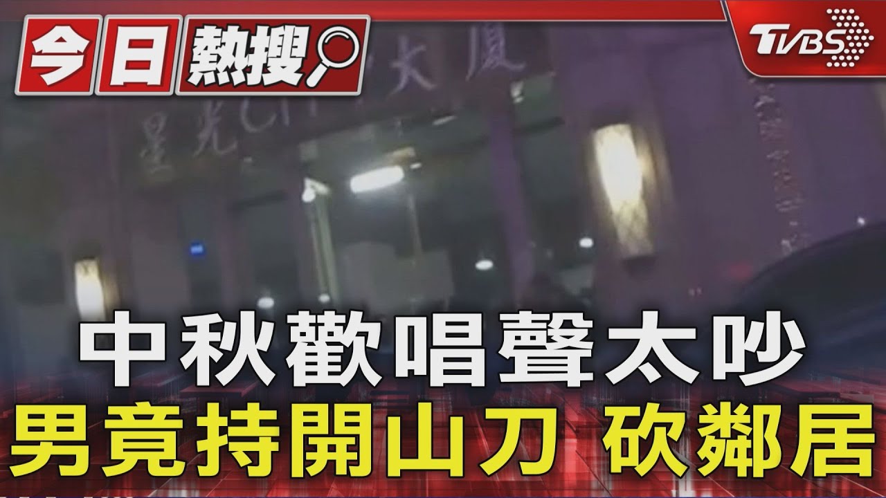 中秋歡唱聲太吵 男竟持開山刀 砍傷鄰居