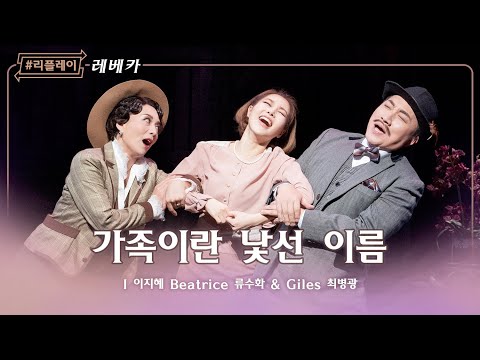 [#리플레이레베카] 평생을 함께 한다는 약속 ♬가족이란 낯선 이름 - 이지혜 류수화 & 최병광