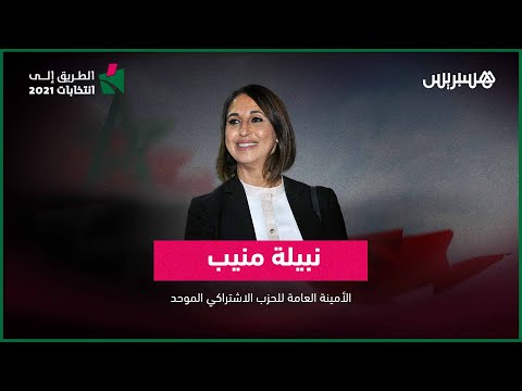 نبيلة منيب تناقش الاستحقاقات الانتخابية المقبلة