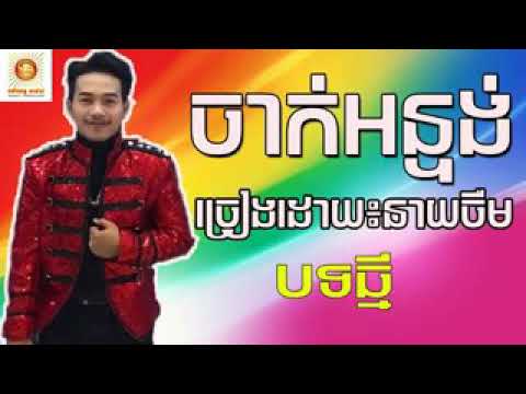 Neay jerm new jak tung tong