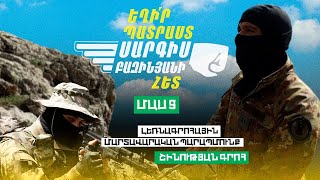 Եղիր պատրաստ 10, Թողարկում 9 / Exir Patrast