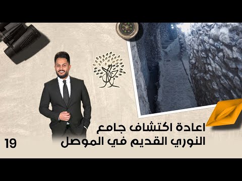 فيديو | اعادة اكتشاف جامع النوري القديم في الموصل - رحال م٥ - الحلقة ١٩