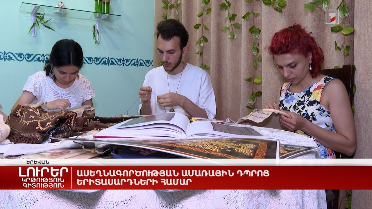 Ասեղնագործության ամառային դպրոց՝ երիտասարդների համար