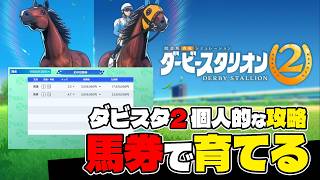 switch2『ダービースタリオン2個人的な攻略』馬券の買い方ダビスタ流で稼いで育てる