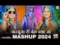 खरबूजा री बेल बन्ना सा | New Rajasthani Song 2024 | सासु दिन दिन