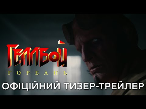 Офіційний український тизер-трейлер