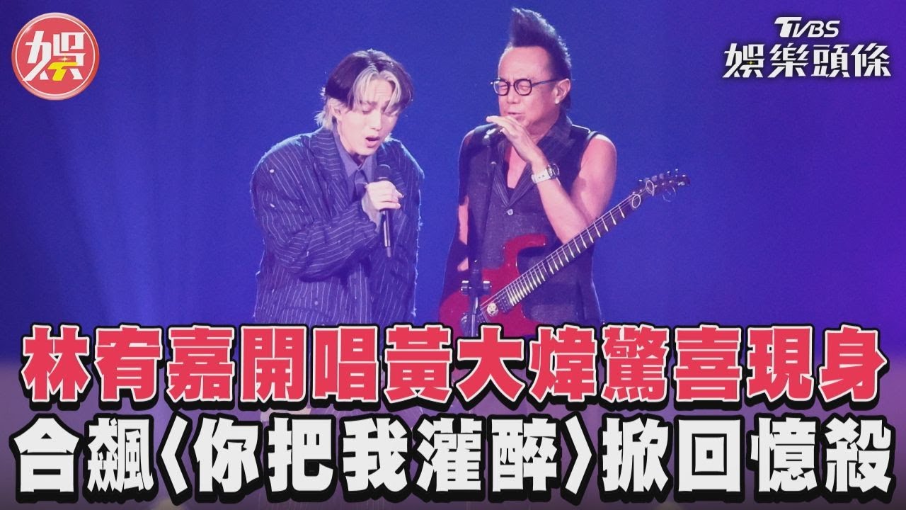 影音/林宥嘉開唱黃大煒驚喜現身 合飆〈你把我灌醉〉掀回憶殺