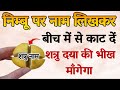 निम्बू पर नाम लिखकर बीच में से काट दें �