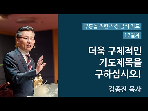 4주간의 특별 작정금식기도 12일차 (더욱 구체적인 기도제목을 구하십시오!) 대표이미지